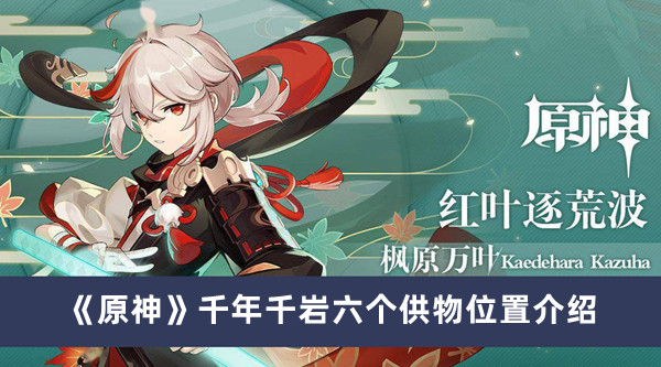 《原神》千年千巖六個供物位置介紹
